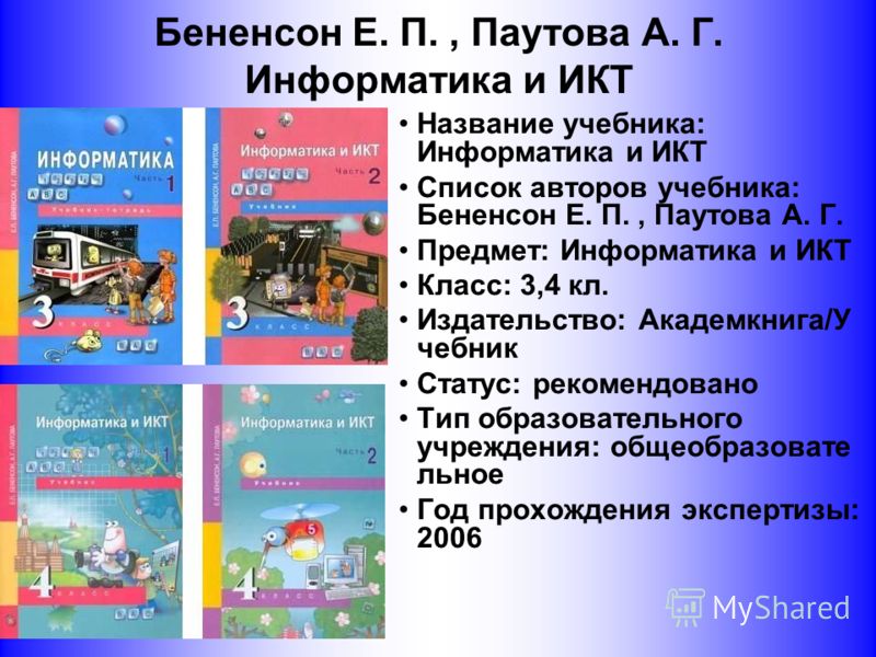 Программа по информатике 2 класс к умк бененсон паутова: Только новые учебники Программа по информатике 2 класс к умк бененсон паутова