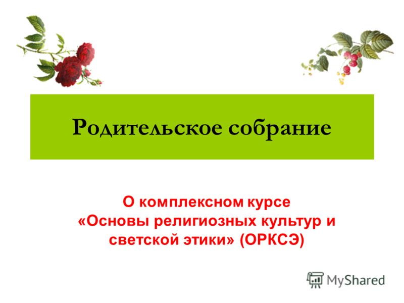 Программа курса светская этика 4 класс