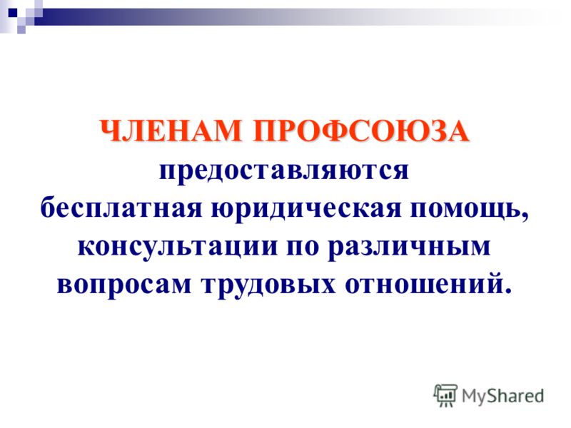профсоюз юридическая консультация профсоюз юридическая консультация