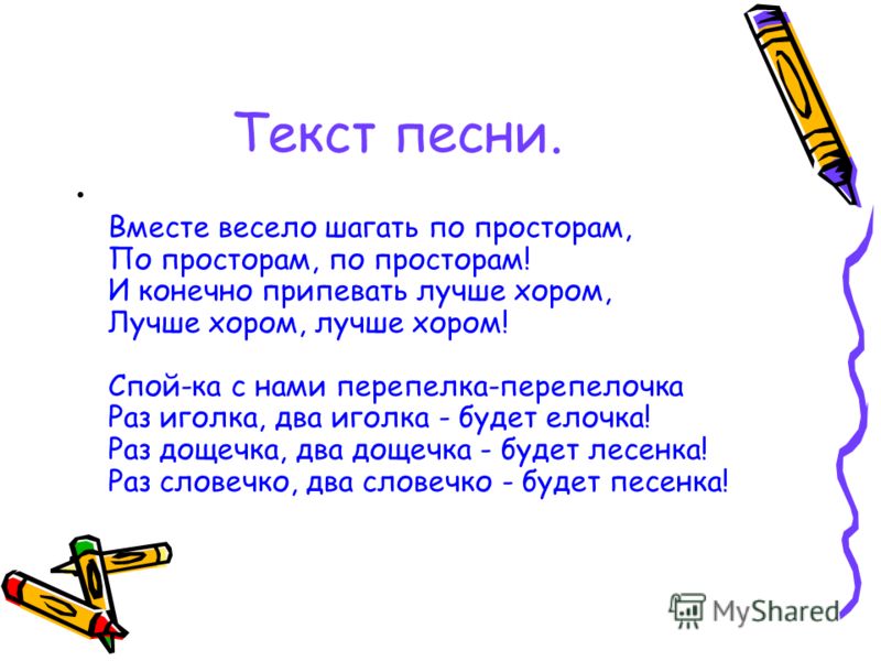 текст песни вместе весело текст песни вместе весело