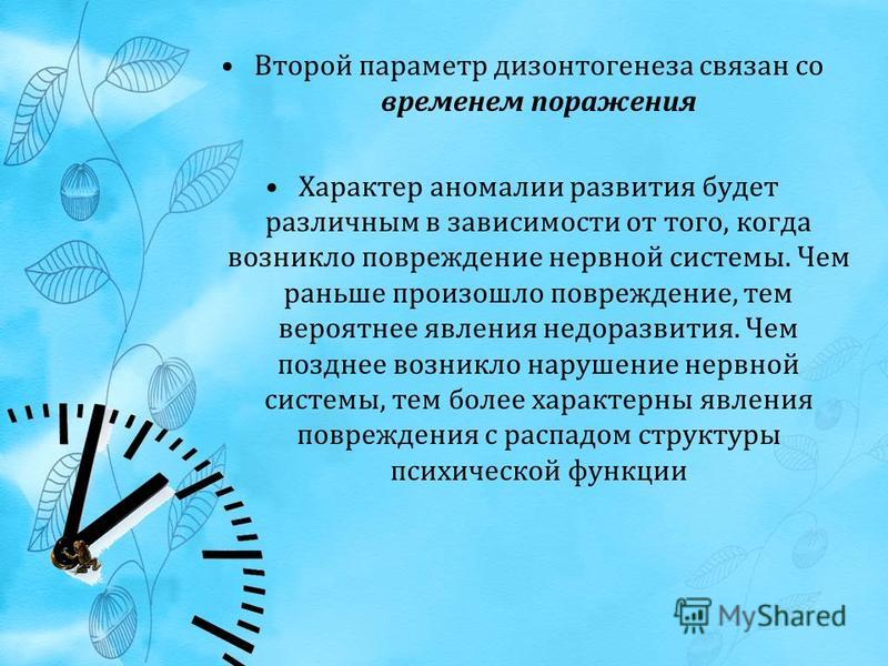 Второй параметр дизонтогенетического развития связан с Второй параметр дизонтогенетического развития связан с