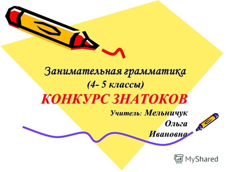 Конкурс знатоков занимательная грамматика Конкурс знатоков занимательная грамматика