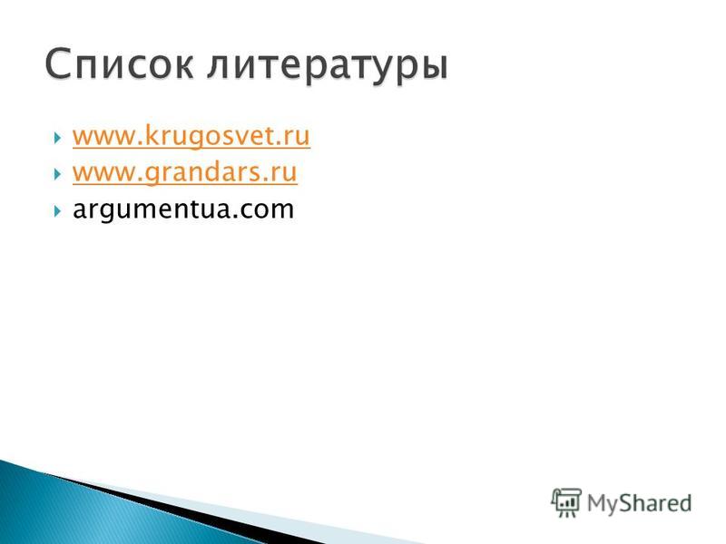 www.krugosvet.ru www.grandars.ru argumentua.com