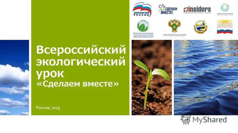 Всероссийский экологический урок «Сделаем вместе» Россия, 2015