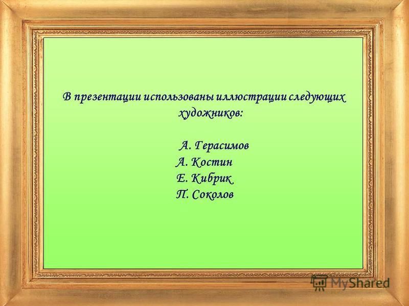 В презентации использованы иллюстрации следующих художников: А. Герасимов А. Костин Е. Кибрик П. Соколов