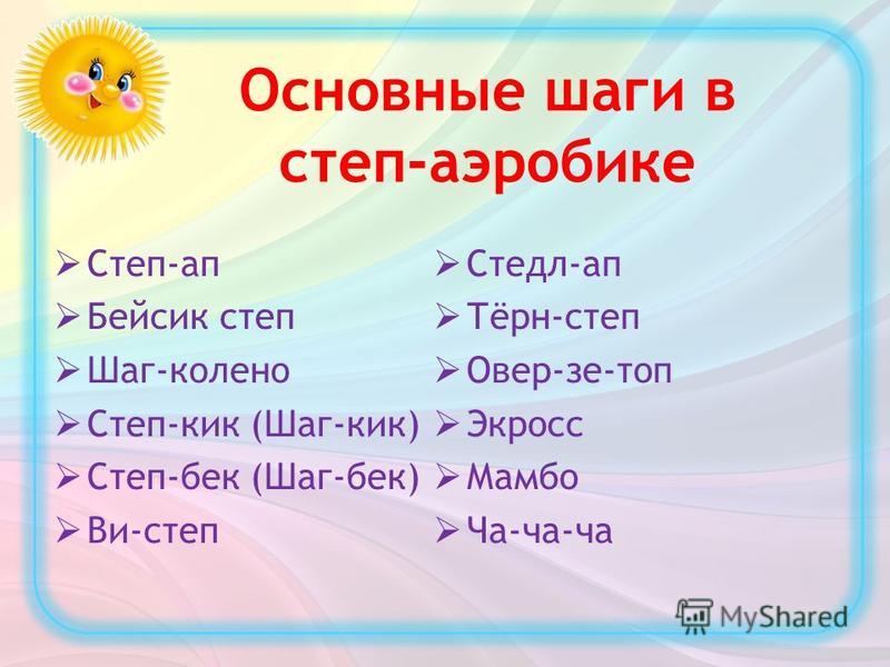Бейсик степ шаги в аэробике