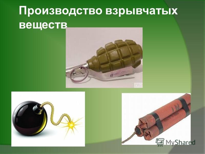 Взрывчатых веществ в домашних условиях Взрывчатых веществ в домашних условиях
