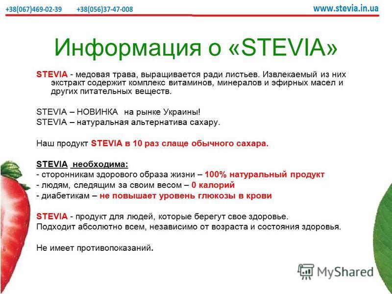 Информация о «STEVIA» STEVIA - медовая трава, выращивается ради листьев. Извлекаемый из них экстракт содержит комплекс витаминов, минералов и эфирных масел и других питательных веществ. STEVIA – НОВИНКА на рынке Украины! STEVIA – натуральная альтерна