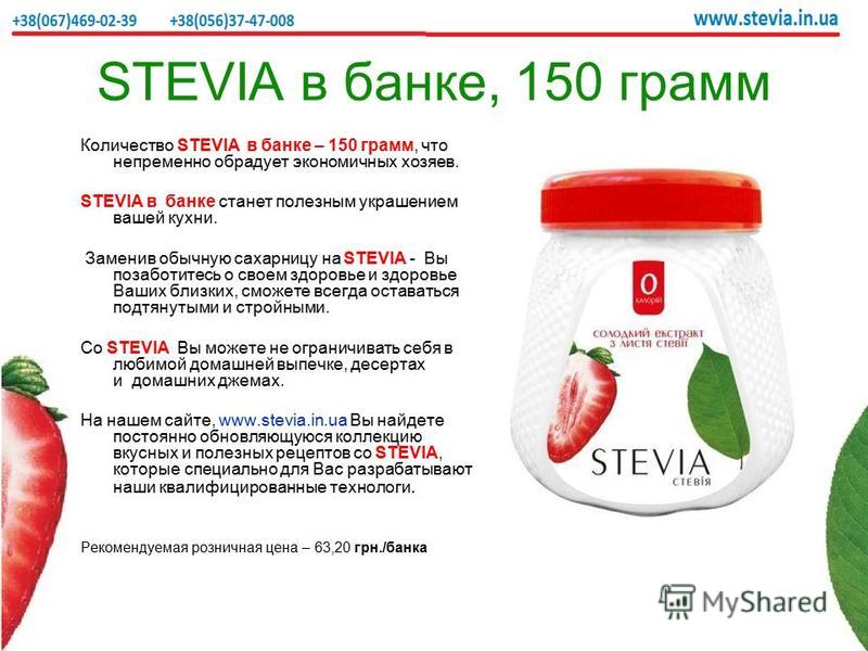 STEVIA в банке, 150 грамм Количество STEVIA в банке – 150 грамм, что непременно обрадует экономичных хозяев. STEVIA в банке станет полезным украшением вашей кухни. Заменив обычную сахарницу на STEVIA - Вы позаботитесь о своем здоровье и здоровье Ваши