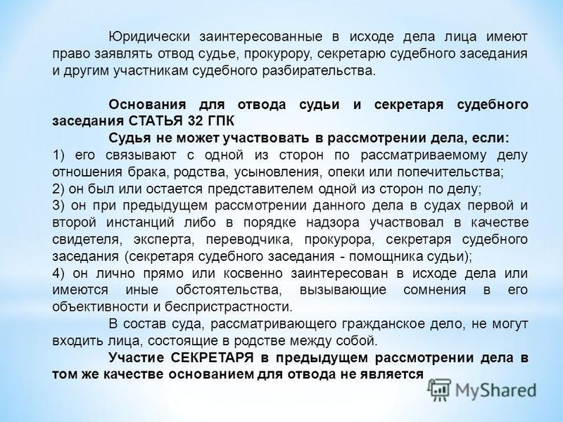отвод судьи прокурора и других участников процесса что-то