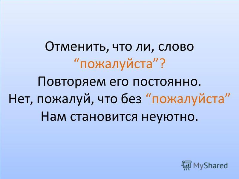 Как можно заменить слово пожалуйста
