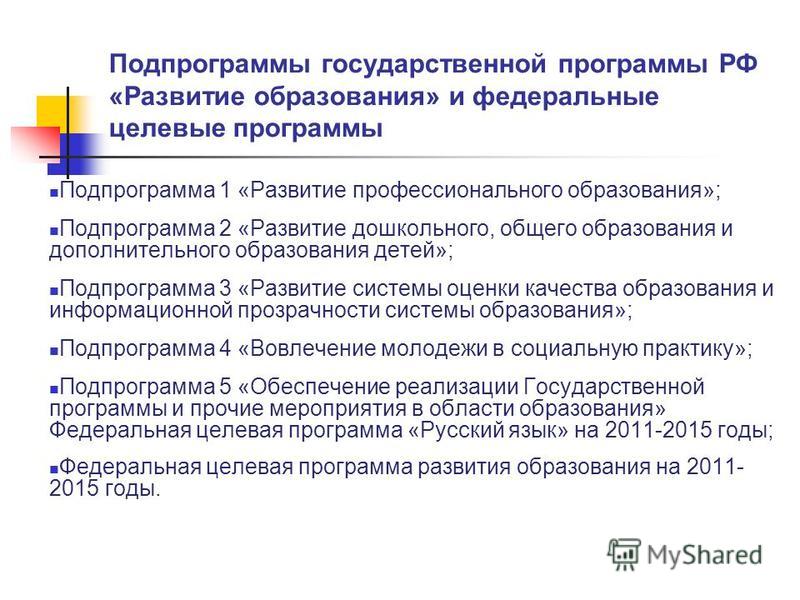 Государственная программа Развитие образования на период 2013 -2020