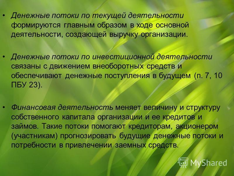 Приток денежных средств связан с Приток денежных средств связан с