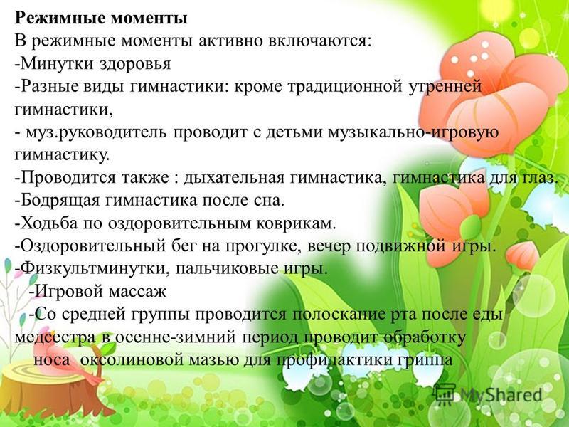 Стих о режимных моментах в саду Стих о режимных моментах в саду