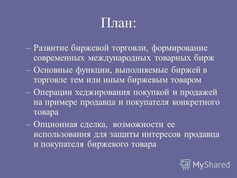 Реферат: Фондовая биржа и ее операции Реферат: Фондовая биржа и ее операции