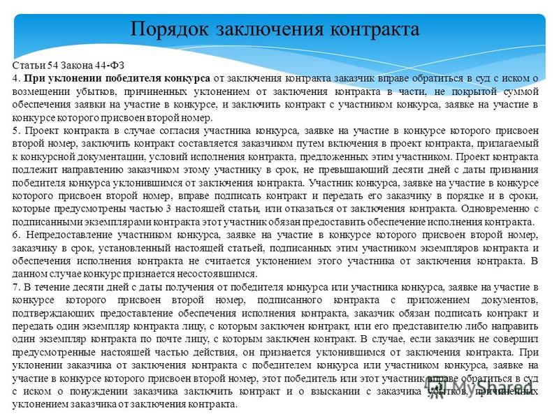 Уклонение от заключения контракта конкурс Уклонение от заключения контракта конкурс