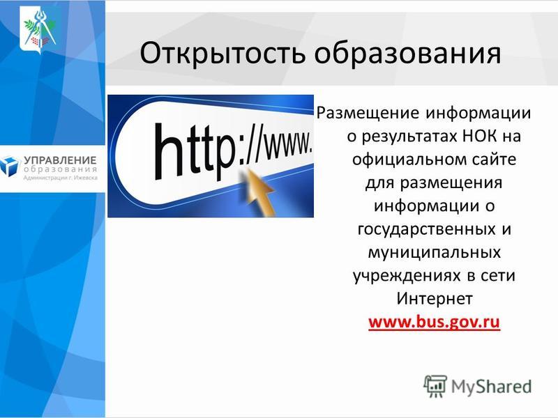 Открытость образования Размещение информации о результатах НОК на официальном сайте для размещения информации о государственных и муниципальных учреждениях в сети Интернет www.bus.gov.ru