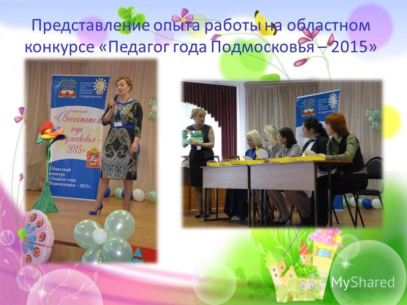 Представление опыта работы на областном конкурсе «Педагог года Подмосковья – 2015»