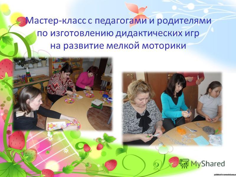 Мой мастер класс воспитателя Мой мастер класс воспитателя