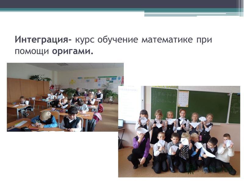 Оригами интеграция Оригами интеграция