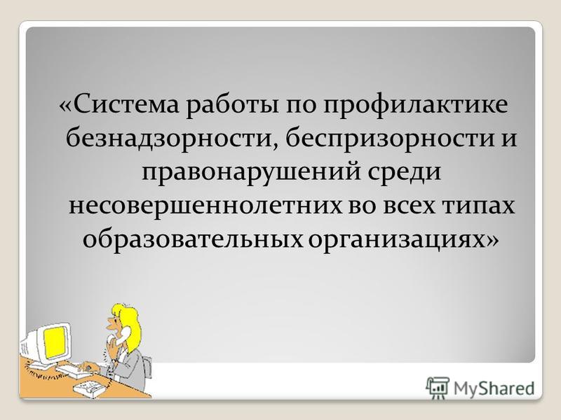 Курсовая работа по теме Социально-педагогическая деятельность по профилактике безнадзорности и правонарушений среди несовершеннолетних