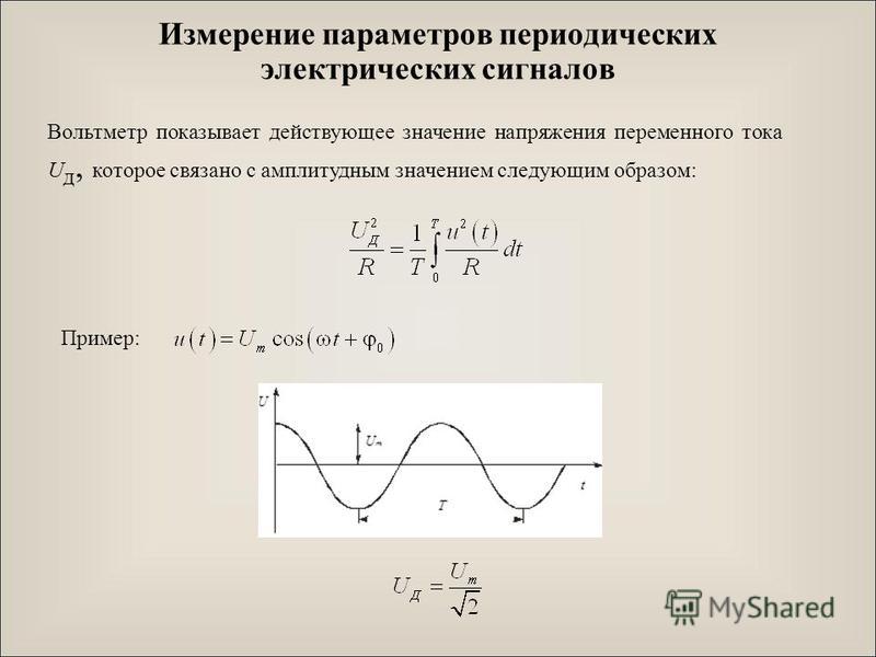 Действующее и амплитудное значение напряжения связаны Действующее и амплитудное значение напряжения связаны