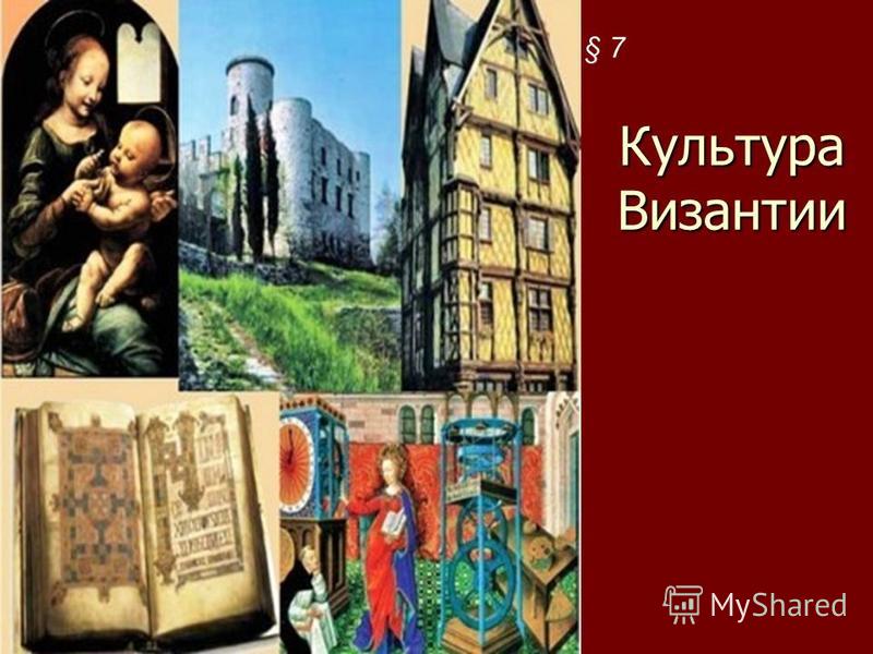 Культура Византии Эссе Кратко И Интересно Культура Византии Эссе Кратко И Интересно