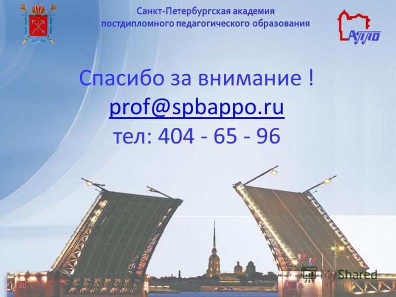 Спасибо за внимание ! prof@spbappo.ru тел: 404 - 65 - 96 prof@spbappo.ru