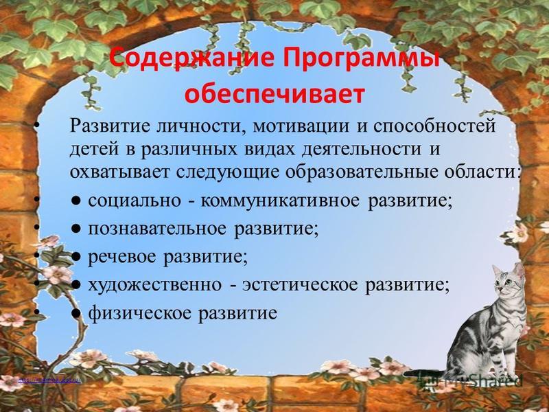 http://ku4mina.ucoz.ru/ Содержание Программы обеспечивает Развитие личности, мотивации и способностей детей в различных видах деятельности и охватывает следующие образовательные области: социально - коммуникативное развитие; познавательное развитие; 