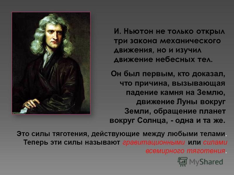 Как называется коэффициент g в формуле закона всемирного тяготения - Вопросы и о