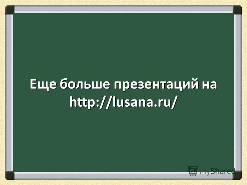 Еще больше презентаций на http://lusana.ru/