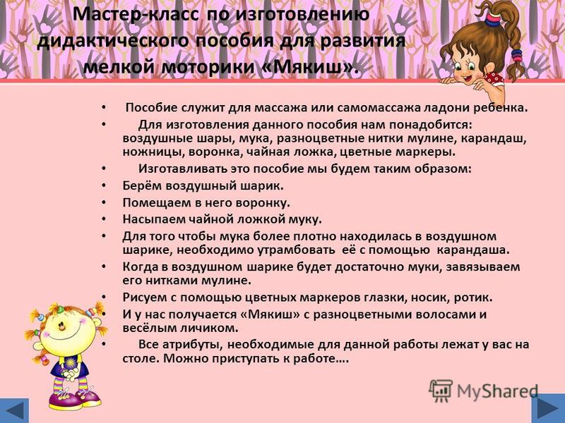 Мастер-класс для педагогов по развитию мелкой моторики Мастер-класс для педагогов по развитию мелкой моторики