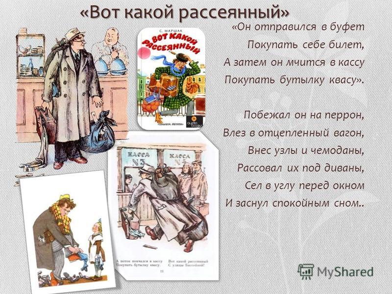 Вот какой рассеянный стих читать Вот какой рассеянный стих читать
