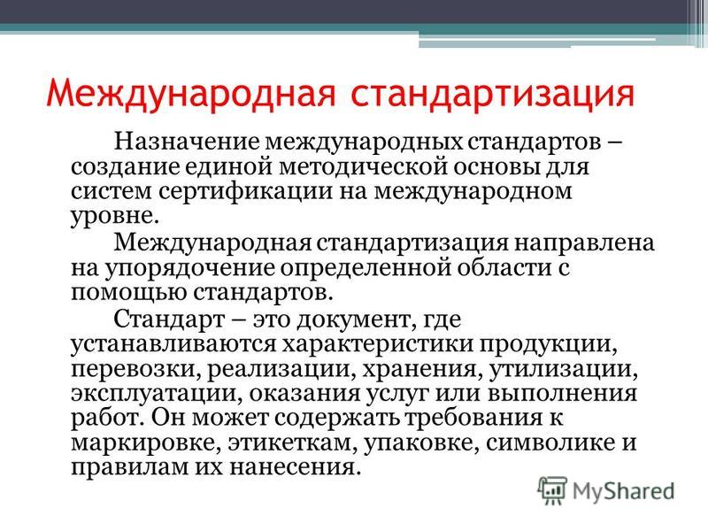 МЕЖГОСУДАРСТВЕННАЯ И МЕЖДУНАРОДНАЯ СТАНДАРТИЗАЦИЯ - презентация
