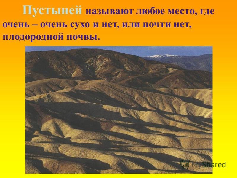 ПРЕЗЕНТАЦИЯ НА ТЕМУ ЗОНА ПУСТЫНЬ 4 КЛАСС СКАЧАТЬ БЕСПЛАТНО ПРЕЗЕНТАЦИЯ НА ТЕМУ ЗОНА ПУСТЫНЬ 4 КЛАСС СКАЧАТЬ БЕСПЛАТНО