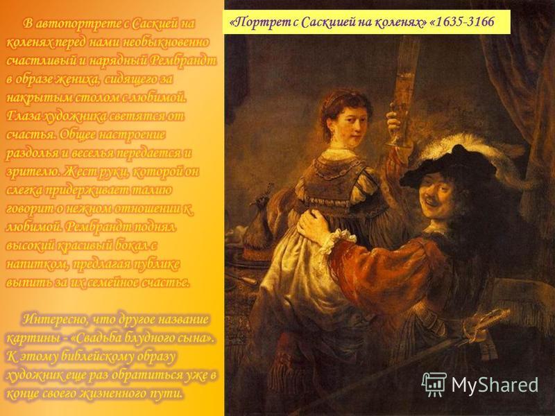 «Портрет с Саскиией на коленях» «1635-3166