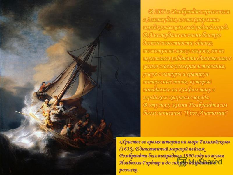 «Христос во время шторма на море Галилейском» (1633). Единственный морской пейзаж Рембрандта был выкраден в 1990 году из музея Изабеллы Гарднер и до сих пор находится в розыске.