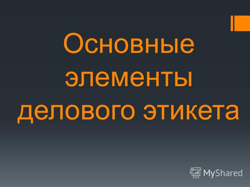 Основные правила вежливости и этикета рекомендации Основные правила вежливости и этикета рекомендации