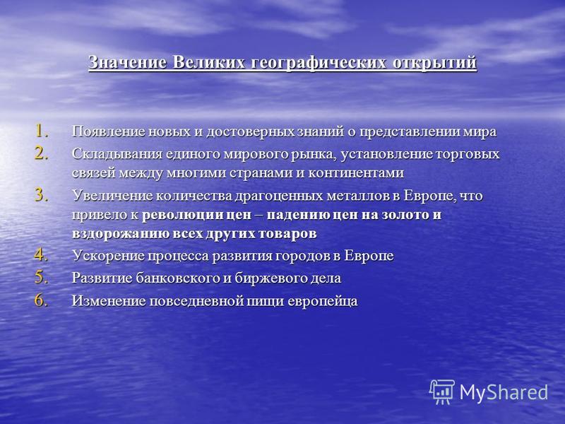 План значение великих географических открытий