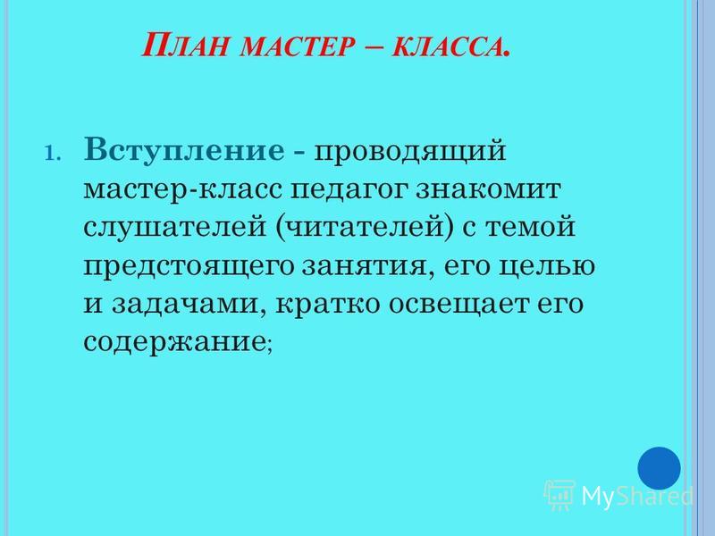Виды деятельности для мастер-класса Виды деятельности для мастер-класса