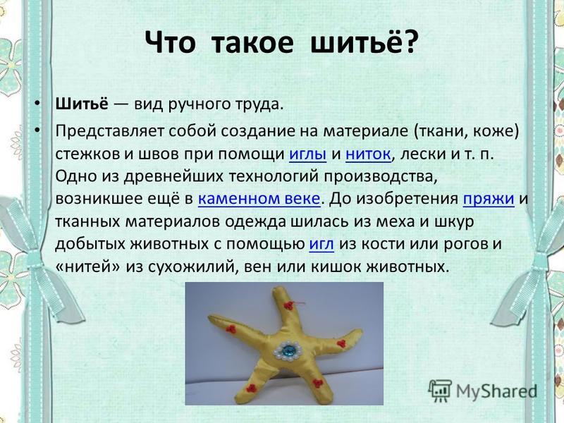 Шитьё вид ручного труда Шитьё вид ручного труда