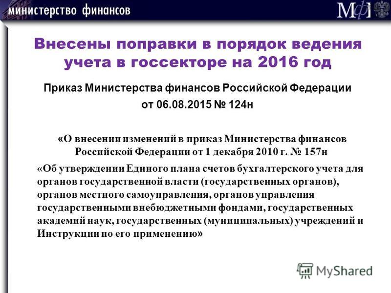 приказ минфина 124н от 06.08.2015