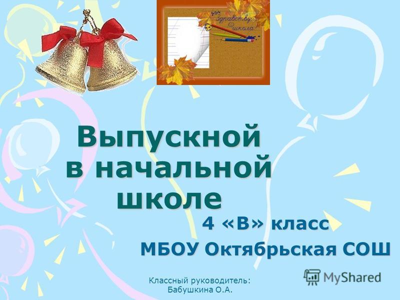 Сценарий для выпускного в начальной школе 4 класс Сценарий для выпускного в начальной школе 4 класс