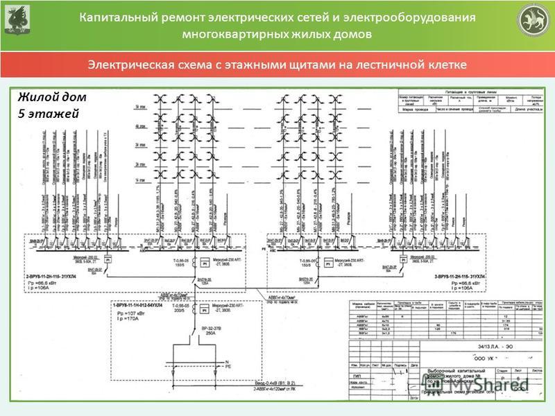 Схема электрической сети многоквартирных домов5 Схема электрической сети многоквартирных домов5