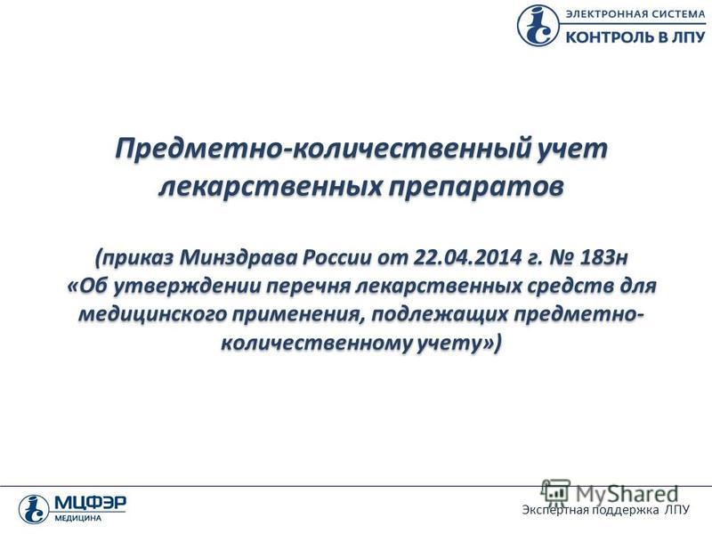приказ минздрава 183-н