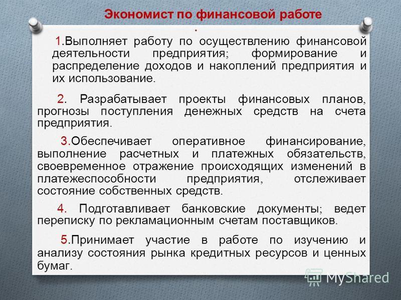 Экономист обязанности по работе