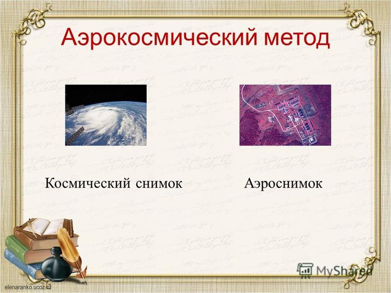 Сообщение На Тему Аэрокосмический Метод В Географии 5 Класс