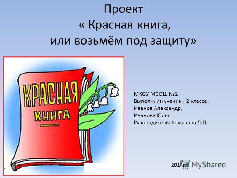 Скачать бесплатно проект красная книга 2 класс