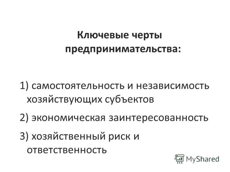 Презентация на тему: "Предпринимательская деятельность - это деятельность челове