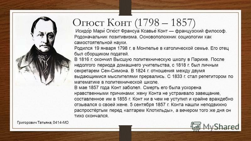 Реферат: Огюст Конт 4 Реферат: Огюст Конт 4